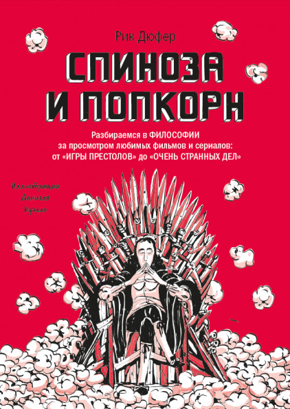 Спиноза и попкорн. Разбираемся в философии за просмотром любимых фильмов и сериалов
Спиноза и попкорн. Разбираемся в философии за просмотром любимых фильмов и сериалов