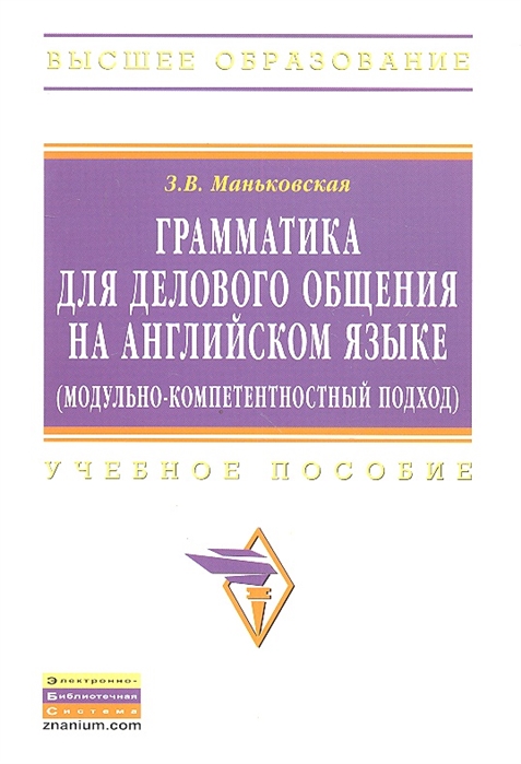 Грамматика для делового общения на английском языке модульно-компетентностный подход. Учебное пособие
Грамматика для делового общения на английском языке модульно-компетентностный подход. Учебное пособие