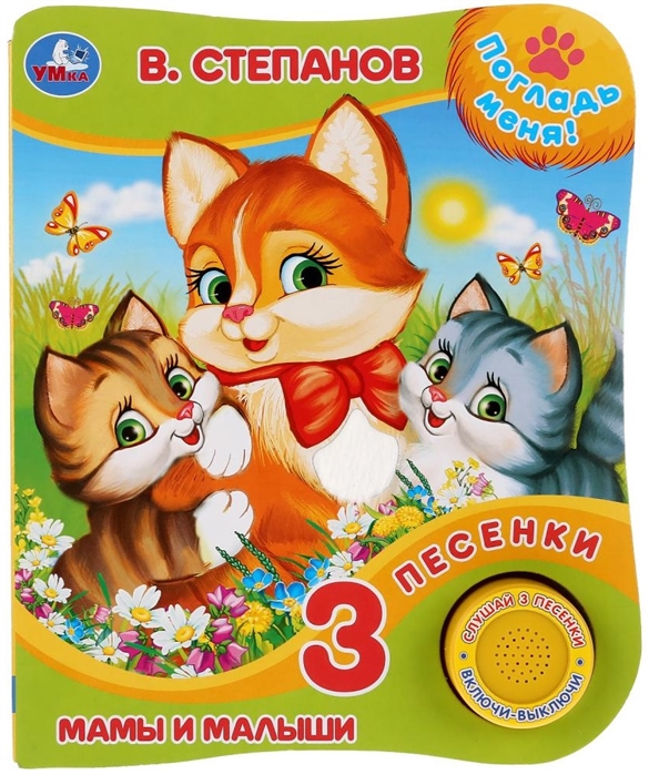 Умка. В.Степанов. Мамы и малыши (Книга с тактил. на обложке, 1кн. 3пес.). 152х185мм в кор.24шт
Умка. В.Степанов. Мамы и малыши (Книга с тактил. на обложке, 1кн. 3пес.). 152х185мм в кор.24шт