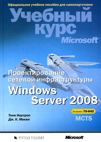 Развертывание и настройка Windows Server 2008. Учебный курс Microsoft (+ CD-ROM) (442831)
Развертывание и настройка Windows Server 2008. Учебный курс Microsoft (+ CD-ROM) (442831)