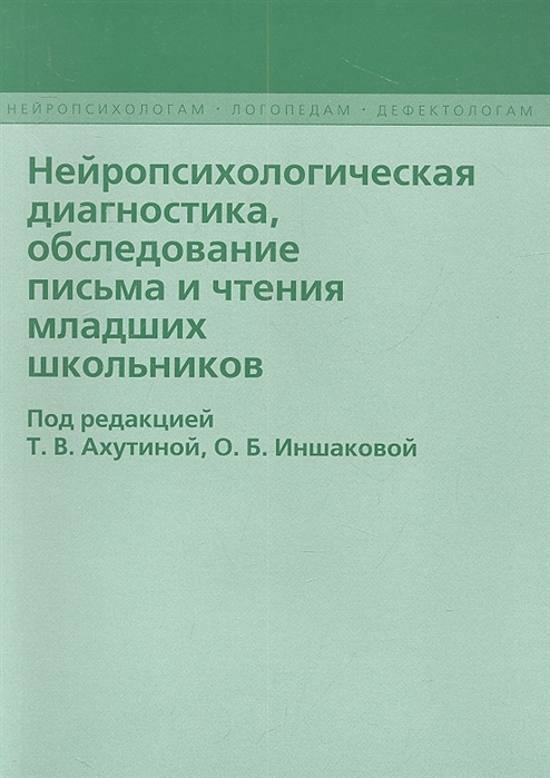 Нейропсихологическая диагностика, обследование письма и чтения младших школьников
Нейропсихологическая диагностика, обследование письма и чтения младших школьников