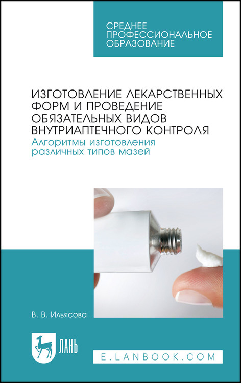Изготовление лекарственных форм и проведение обязательных видов внутриаптечного контроля. Алгоритмы изготовления различных типов мазей. Учебное пособие для СПО (полноцветная печать)
Изготовление лекарственных форм и проведение обязательных видов внутриаптечного контроля. Алгоритмы изготовления различных типов мазей. Учебное пособие для СПО (полноцветная печать)