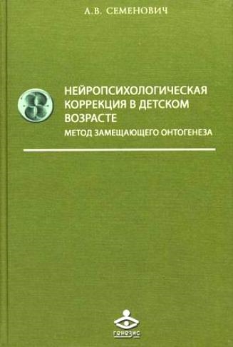 Нейропсихологическая коррекция в детском возрасте. Метод замещающего онтогенеза. Учебное пособие (108232)
Нейропсихологическая коррекция в детском возрасте. Метод замещающего онтогенеза. Учебное пособие (108232)