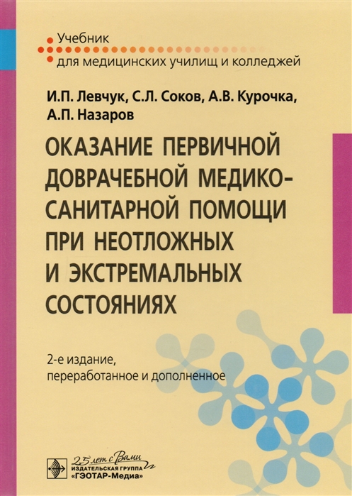 Оказание первичной доврачебной медико-санитарной помощи при неотложных и экстремальных состояниях. Учебник
Оказание первичной доврачебной медико-санитарной помощи при неотложных и экстремальных состояниях. Учебник