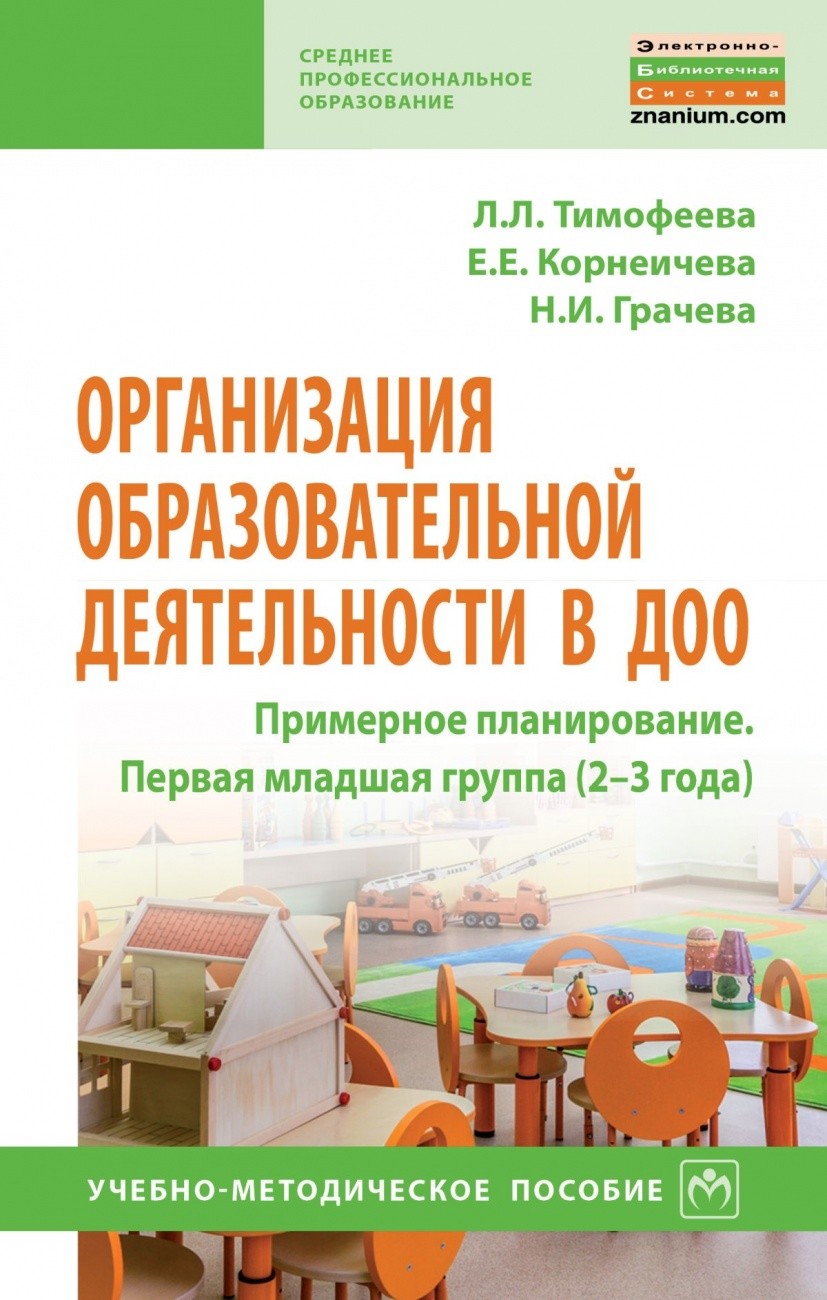 Организация образовательной деятельности в ДОО. Примерное планирование. Первая младшая группа (2-3 года)
Организация образовательной деятельности в ДОО. Примерное планирование. Первая младшая группа (2-3 года)