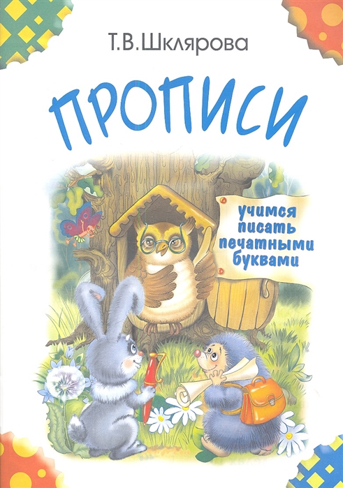 Прописи. Учимся писать печатными буквами (цветные) (691731)
Прописи. Учимся писать печатными буквами (цветные) (691731)