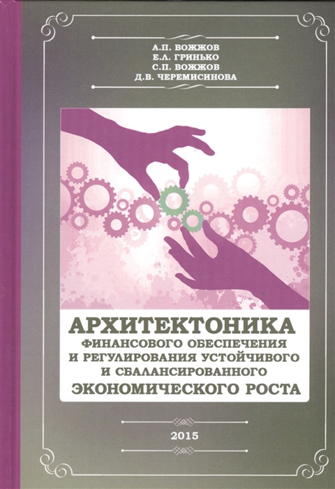 Архитектоника финансового обеспечения и регулирования устойчивого и сбалансированного экономического. Монография
Архитектоника финансового обеспечения и регулирования устойчивого и сбалансированного экономического. Монография