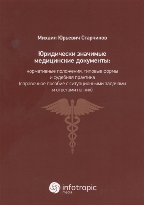Юридически значимые медицинские документы: нормативные положения, типовые формы и судебная практика (справочное пособие с ситуационными задачами и ответами на них)
Юридически значимые медицинские документы: нормативные положения, типовые формы и судебная практика (справочное пособие с ситуационными задачами и ответами на них)