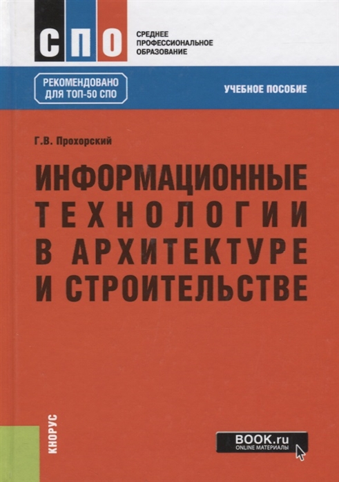 Информационные технологии в архитектуре и строительстве. Учебное пособие (3590084)
Информационные технологии в архитектуре и строительстве. Учебное пособие (3590084)