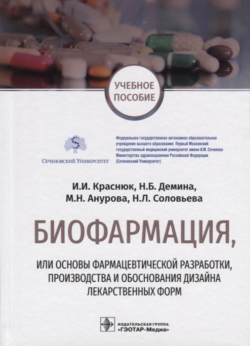 Биофармация, или основы фарацевтической разработки, производства и обоснования дизайна лекарственных форм
Биофармация, или основы фарацевтической разработки, производства и обоснования дизайна лекарственных форм
