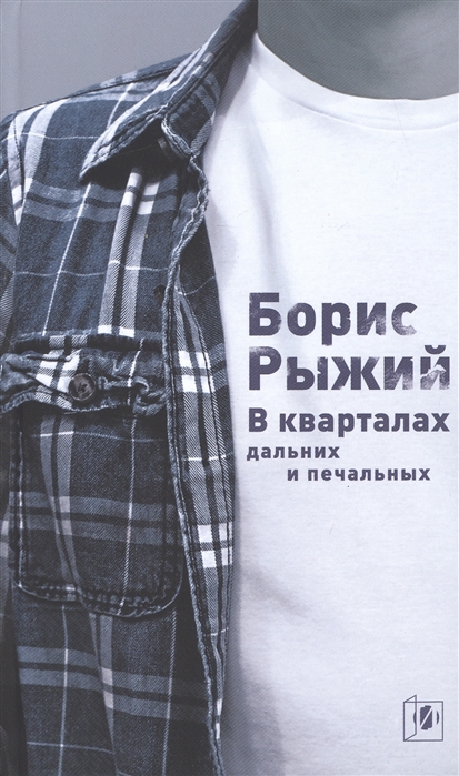 В кварталах дальних и печальных. Избранная лирика. Роттердамский дневник (1577225)
В кварталах дальних и печальных. Избранная лирика. Роттердамский дневник (1577225)