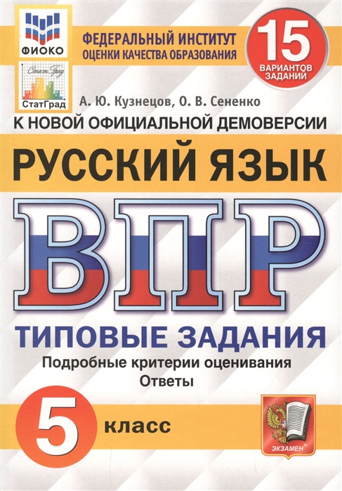 ВПР ФИОКО СТАТГРАД. РУССКИЙ ЯЗЫК. 5 КЛАСС. 15 ВАРИАНТОВ. ТЗ. /Кузнецов ( Экзамен)
ВПР ФИОКО СТАТГРАД. РУССКИЙ ЯЗЫК. 5 КЛАСС. 15 ВАРИАНТОВ. ТЗ. /Кузнецов ( Экзамен)