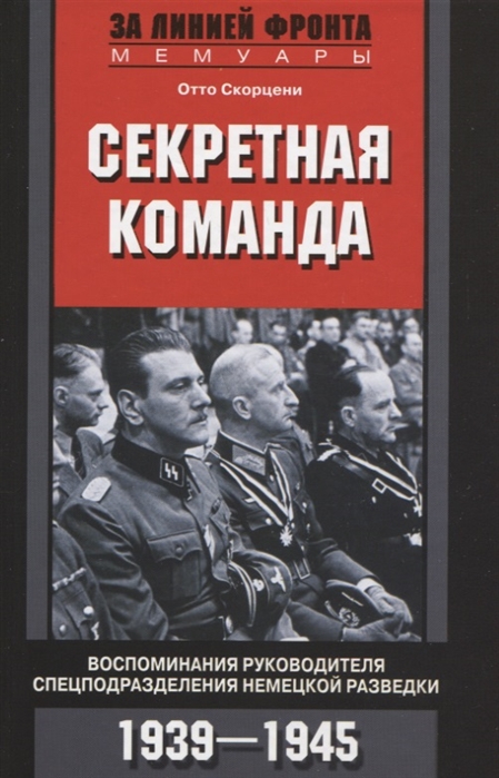 Секретная команда. Воспоминания руководителя спецподразделения немецкой разведки. 1939-1945 (1772839)
Секретная команда. Воспоминания руководителя спецподразделения немецкой разведки. 1939-1945 (1772839)