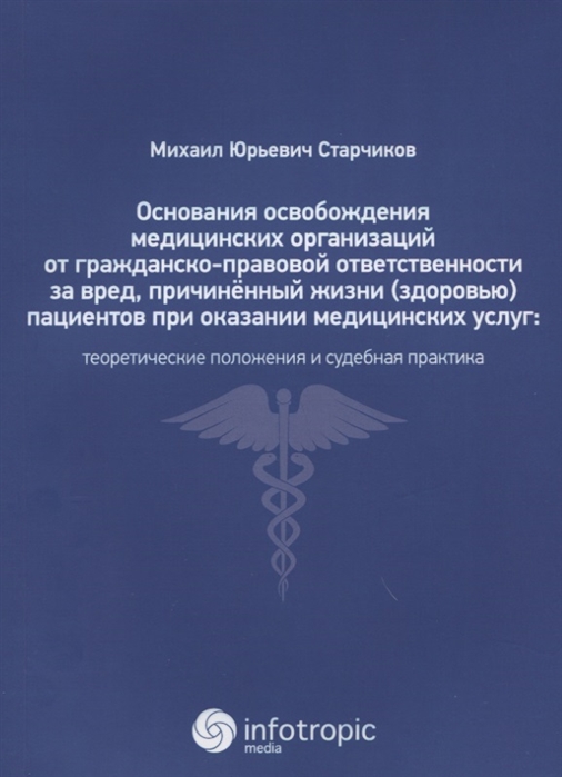 Основания освобождения медицинских организаций от гражданско-правовой ответственности за вред, причинённый жизни (здоровью) пациентов при оказании медицинских услуг: теоретические положения и судебна
Основания освобождения медицинских организаций от гражданско-правовой ответственности за вред, причинённый жизни (здоровью) пациентов при оказании медицинских услуг: теоретические положения и судебна