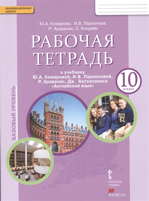 Английский язык. 10 класс. Базовый уровень. Рабочая тетрадь к учебнику Ю. А. Комаровой, И. В. Ларионовой, Р. Араванис, Дж. Вассилакиса (1296549)
Английский язык. 10 класс. Базовый уровень. Рабочая тетрадь к учебнику Ю. А. Комаровой, И. В. Ларионовой, Р. Араванис, Дж. Вассилакиса (1296549)