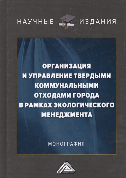 Организация и управление твердыми коммунальными отходами города в рамках экологического менеджмента. Монография (1768334)
Организация и управление твердыми коммунальными отходами города в рамках экологического менеджмента. Монография (1768334)
