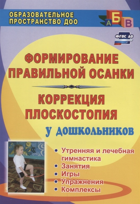 Формирование правильной осанки и коррекция плоскостопия у дошкольников. Утренняя и лечебная гимнастика, занятия, игры, упражнения, комплексы
Формирование правильной осанки и коррекция плоскостопия у дошкольников. Утренняя и лечебная гимнастика, занятия, игры, упражнения, комплексы
