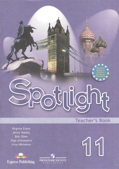 Spotlight 11: Teacher's Book / Английский язык. 11 класс. Книга для учителя (531332)
Spotlight 11: Teacher's Book / Английский язык. 11 класс. Книга для учителя (531332)