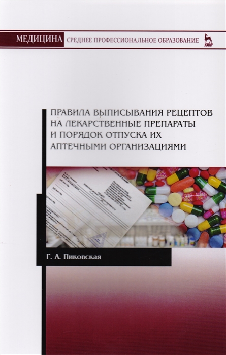 Правила выписывания рецептов на лекарственные препараты и порядок отпуска их аптечными организациями. Учебное пособие (1679935)
Правила выписывания рецептов на лекарственные препараты и порядок отпуска их аптечными организациями. Учебное пособие (1679935)