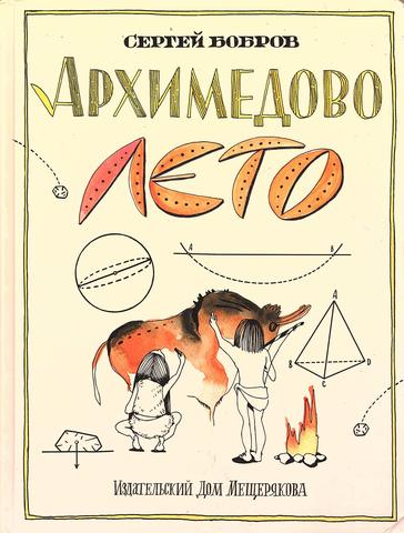 Архимедово лето, или История содружества юных математиков. Двоичная система счисления Сергей Бобров
Архимедово лето, или История содружества юных математиков. Двоичная система счисления Сергей Бобров