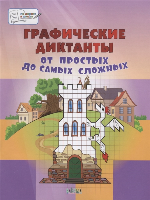 Графические диктанты. От простых до самых сложных. Пособия для занятий с детьми 5-7 лет (1795287)
Графические диктанты. От простых до самых сложных. Пособия для занятий с детьми 5-7 лет (1795287)