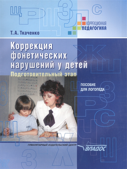 Коррекция фонетических нарушений у детей. Подготовительный этап: пособие для логопеда
Коррекция фонетических нарушений у детей. Подготовительный этап: пособие для логопеда