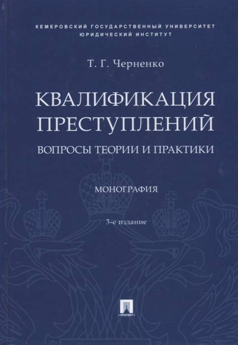 Квалификация преступлений: вопросы теории и практики. Монография (4151350)
Квалификация преступлений: вопросы теории и практики. Монография (4151350)