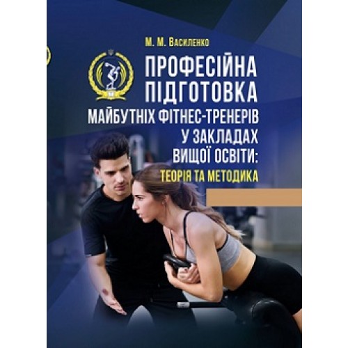 Професійна підготовка майбутніх фітнес-тренерів у закладах вищої освіти: теорія та методика
Професійна підготовка майбутніх фітнес-тренерів у закладах вищої освіти: теорія та методика