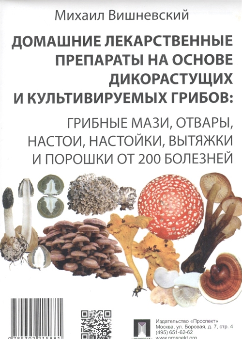 Домашние лекарственные препараты на основе дикорастущих и культивируемых грибов. Грибные мази, отвары, настои, настойки, вытяжки и порошки от 200 болезней
Домашние лекарственные препараты на основе дикорастущих и культивируемых грибов. Грибные мази, отвары, настои, настойки, вытяжки и порошки от 200 болезней