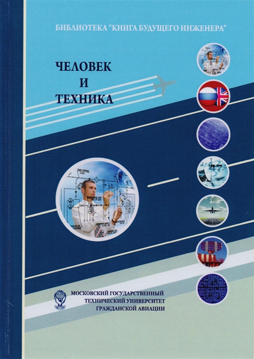 Человек и техника. Техника как социокультурный объект и сфера деятельности человека. Учебное пособие (1674378)
Человек и техника. Техника как социокультурный объект и сфера деятельности человека. Учебное пособие (1674378)