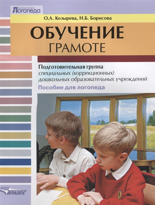 Обучение грамоте. Подготовительная группа специальных (коррекционных) дошкольных образовательных учреждений. Пособие для логопеда
Обучение грамоте. Подготовительная группа специальных (коррекционных) дошкольных образовательных учреждений. Пособие для логопеда