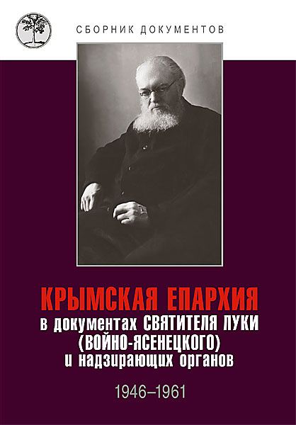 Крымская епархия в документах святителя Луки (Войно- Ясенецкого) и надзирающих органов. 19461961 гг
Крымская епархия в документах святителя Луки (Войно- Ясенецкого) и надзирающих органов. 19461961 гг