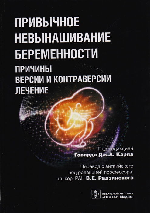 Привычное невынашивание беременности. Причины, версии и контраверсии, лечение (1621043)
Привычное невынашивание беременности. Причины, версии и контраверсии, лечение (1621043)