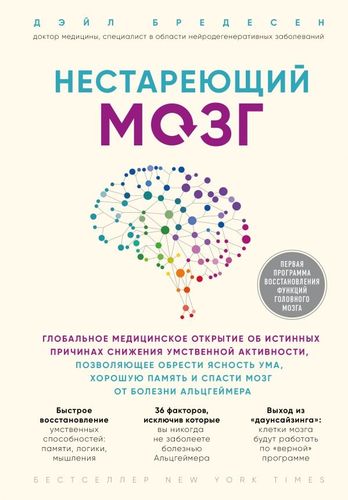Нестареющий мозг. Глобальное медицинское открытие об истинных причинах снижения умственной активности, позволяющее обрести ясность ума, хорошую память и спасти мозг от болезни Альцгеймера (Украина)
Нестареющий мозг. Глобальное медицинское открытие об истинных причинах снижения умственной активности, позволяющее обрести ясность ума, хорошую память и спасти мозг от болезни Альцгеймера (Украина)