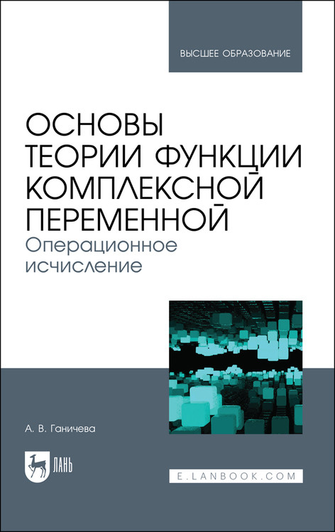 Основы теории функции комплексной переменной. Операционное исчисление. Учебное пособие для вузов
Основы теории функции комплексной переменной. Операционное исчисление. Учебное пособие для вузов