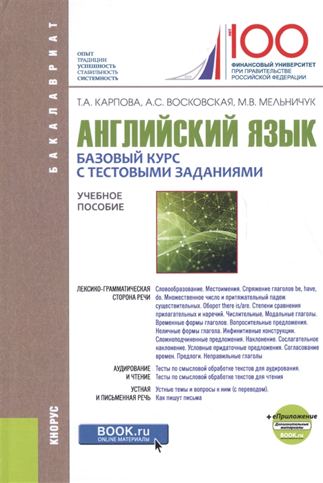 Английский язык: Базовый курс с тестовыми заданиями. Приложение. Учебное пособие
Английский язык: Базовый курс с тестовыми заданиями. Приложение. Учебное пособие