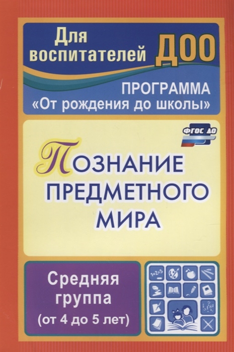 Познание предметного мира. Комплексные занятия. ПрограммаОт рождения до школы. Средняя группа (1153016)
Познание предметного мира. Комплексные занятия. ПрограммаОт рождения до школы. Средняя группа (1153016)