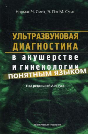 Ультразвуковая диагностика в акушерстве и гинекологии понятным языком. Руководство (1011099)
Ультразвуковая диагностика в акушерстве и гинекологии понятным языком. Руководство (1011099)