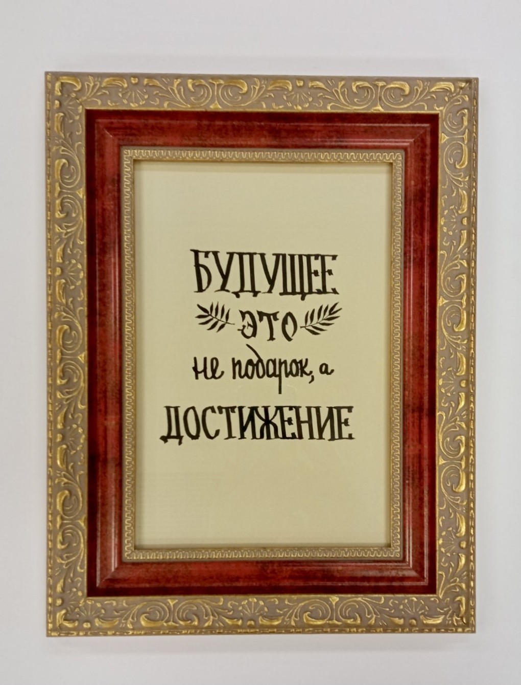 Рукописный постер "Будущее не подарок, а достижение"" в раме 270х350мм Frames Posters Decor
Рукописный постер "Будущее не подарок, а достижение"" в раме 270х350мм Frames Posters Decor