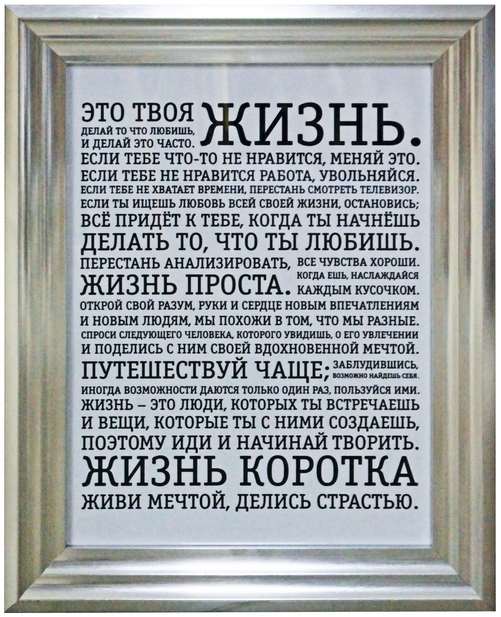 Постер на подарок "ЭТО ТВОЯ ЖИЗНЬ" в пластиковой раме размером 380х480мм Frames Posters Décor
Постер на подарок "ЭТО ТВОЯ ЖИЗНЬ" в пластиковой раме размером 380х480мм Frames Posters Décor