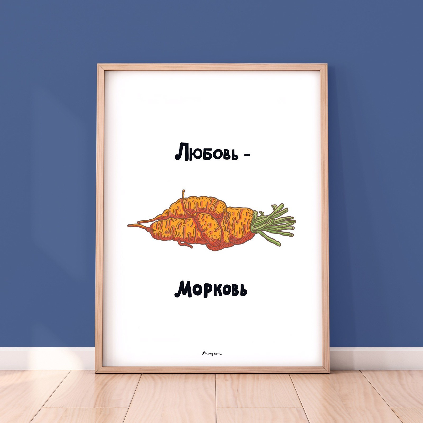 Авторский постер "Любовь - морковь" в деревянной раме 210х297мм Frames Posters Décor
Авторский постер "Любовь - морковь" в деревянной раме 210х297мм Frames Posters Décor