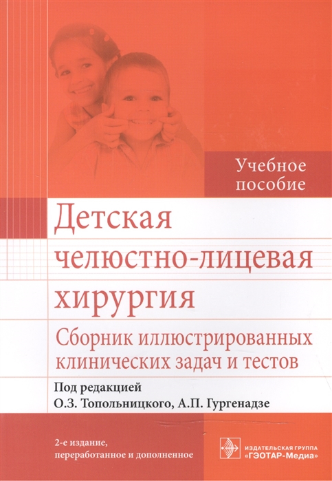 Детская челюстно-лицевая хирургия. Сборник иллюстрированных клинических задач и тестов
Детская челюстно-лицевая хирургия. Сборник иллюстрированных клинических задач и тестов