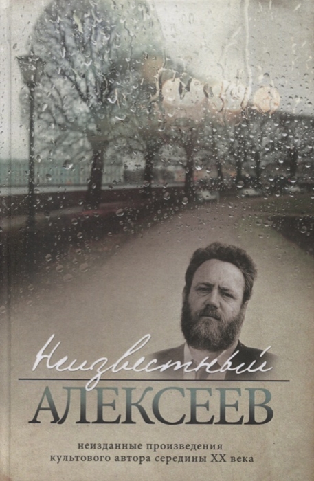 Неизвестный Алексеев. Т.3. Неизданные произведения культов. автора серед. ХХ века (1
Неизвестный Алексеев. Т.3. Неизданные произведения культов. автора серед. ХХ века (1