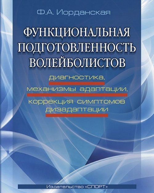 Функциональная подготовленность волейболистов: диагностика, механизмы адаптации, коррекция симптомов дизаптации
Функциональная подготовленность волейболистов: диагностика, механизмы адаптации, коррекция симптомов дизаптации