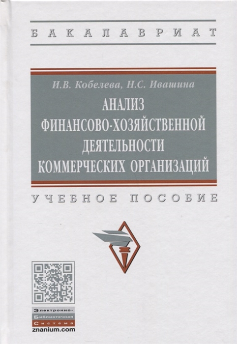 Анализ финансово-хозяйственной деятельности коммерческих организаций. Учебное пособие
Анализ финансово-хозяйственной деятельности коммерческих организаций. Учебное пособие