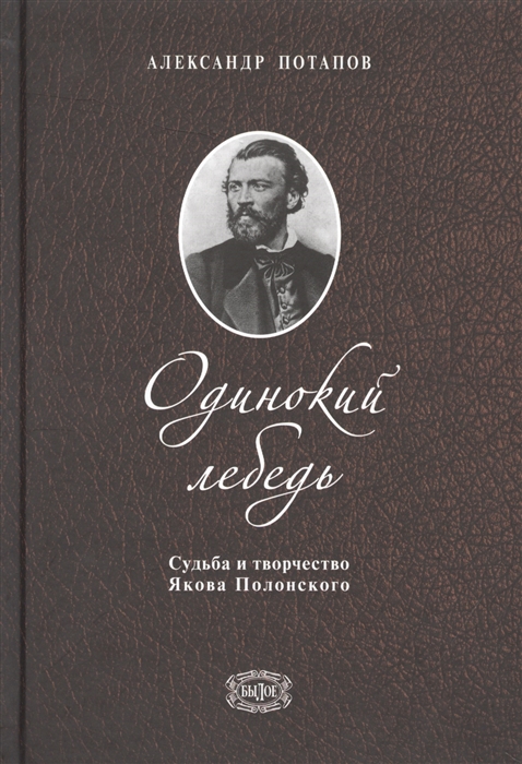 Одинокий лебедь. Судьба и творчество Якова Полонского 
Одинокий лебедь. Судьба и творчество Якова Полонского