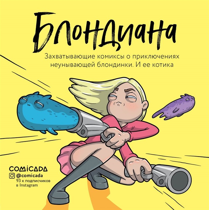 Блондиана. Захватывающие комиксы о приключениях неунывающей блондинки. И ее котика
Блондиана. Захватывающие комиксы о приключениях неунывающей блондинки. И ее котика