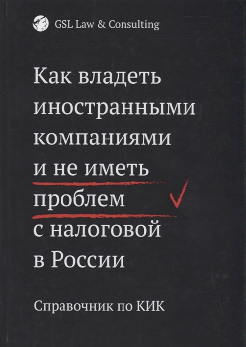 Как владеть иностранными компаниями и не иметь проблем с налоговой в России. Справочник по КИК
Как владеть иностранными компаниями и не иметь проблем с налоговой в России. Справочник по КИК
