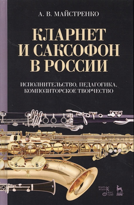 Кларнет и саксофон в России. Исполнительство, педагогика, композиторское творчество (4294813)
Кларнет и саксофон в России. Исполнительство, педагогика, композиторское творчество (4294813)