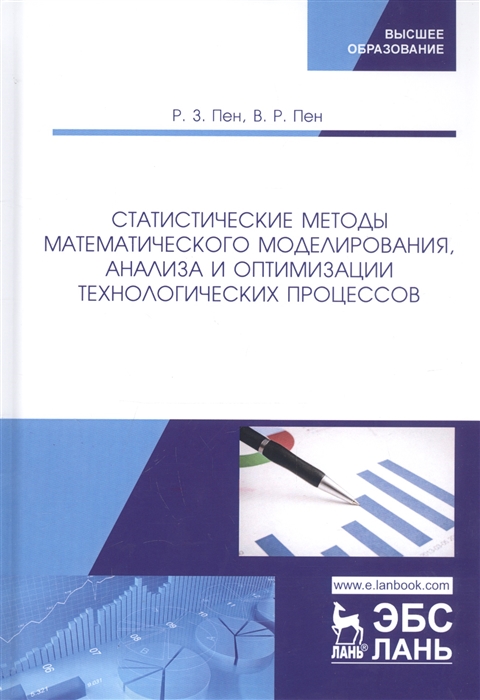Статистические методы математического моделирования, анализа и оптимизации технологических процессов (4245212)
Статистические методы математического моделирования, анализа и оптимизации технологических процессов (4245212)